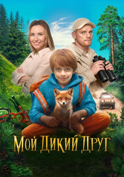  Мой дикий друг (2024) онлайн