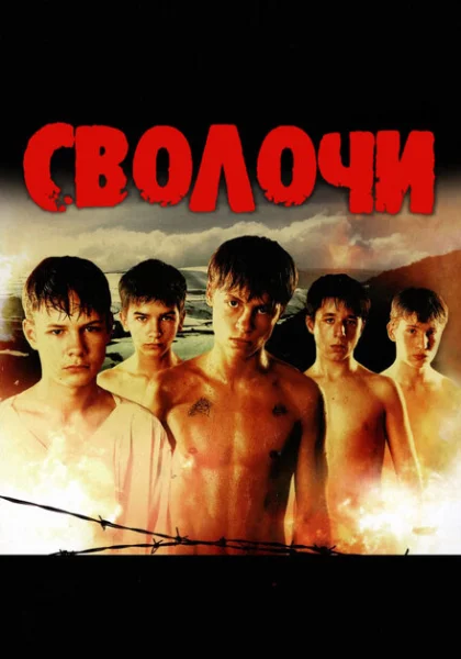  Сволочи (2006) онлайн