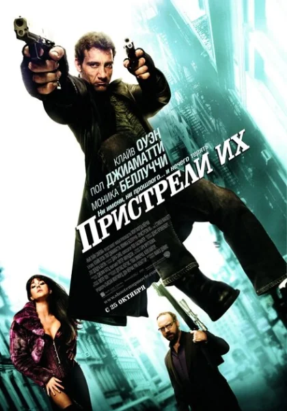  Пристрели их (2007) онлайн