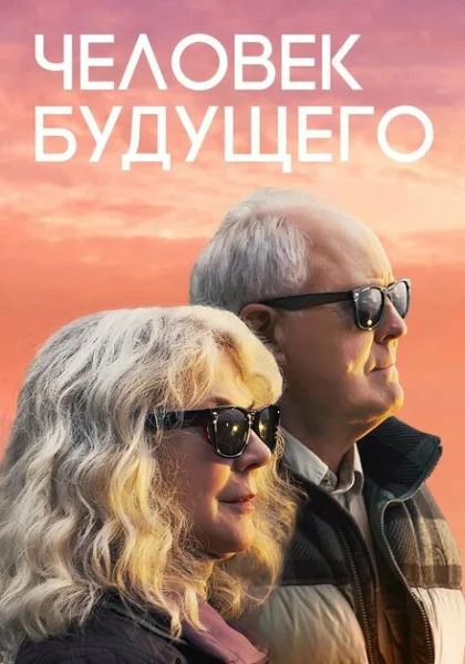 Человек будущего (2019) онлайн