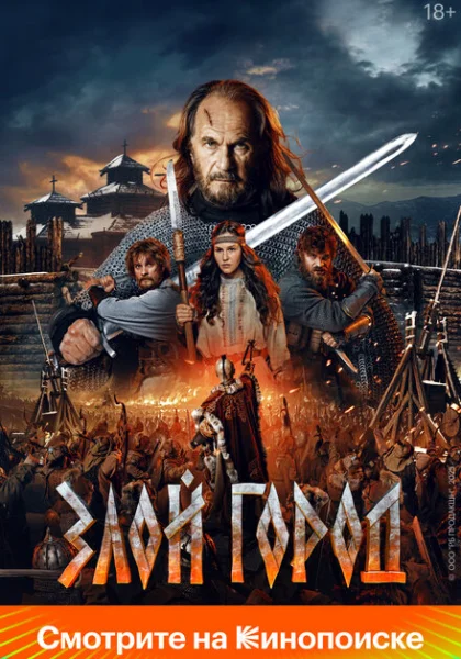  Злой город (2024) онлайн