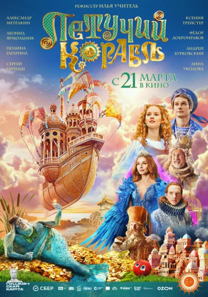  Летучий корабль (2024) онлайн