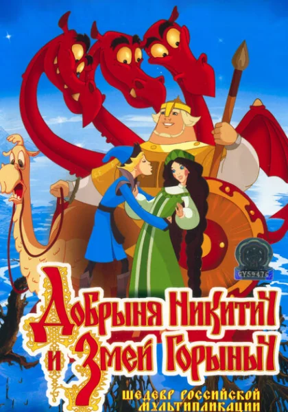  Добрыня Никитич и Змей Горыныч (2006)
