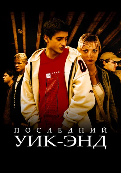  Последний уик-энд (2005) онлайн