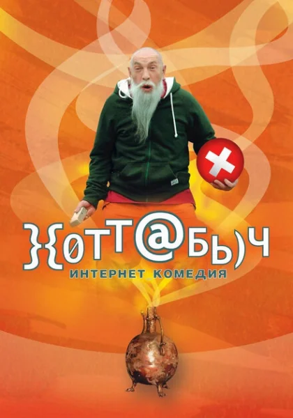  Хоттабыч (2006) онлайн