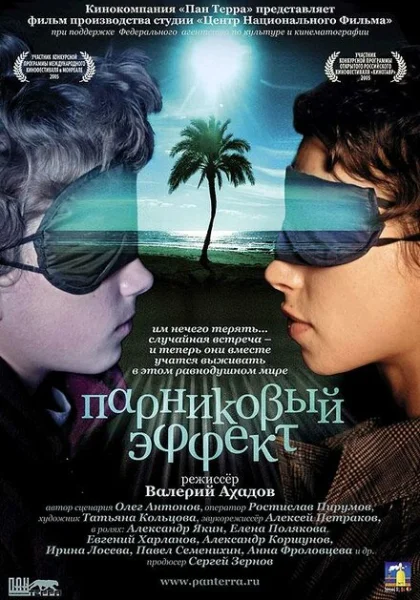  Парниковый эффект (2005) онлайн
