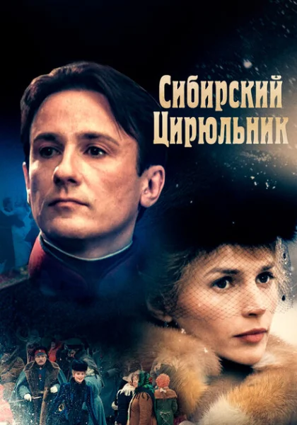  Сибирский цирюльник (1998)