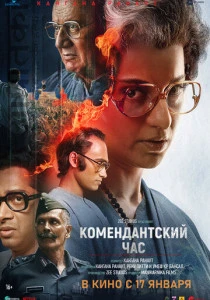 Комендантский час (2025) онлайн