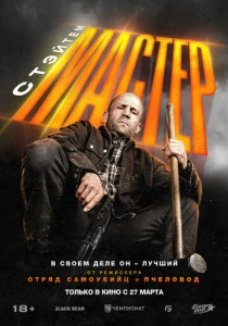 Мастер (2025) онлайн