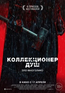 Коллекционер душ (2024) онлайн