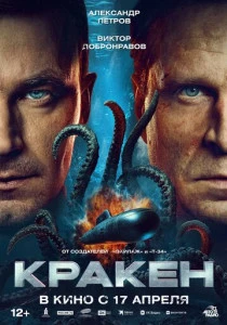 Кракен (2025) онлайн