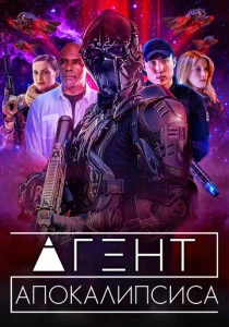 Агент Апокалипсиса (2021) онлайн