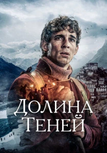 Долина теней (2023) онлайн