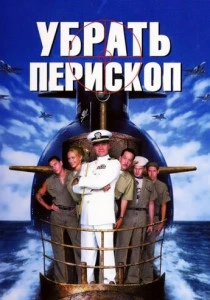 Убрать перископ (1996) онлайн
