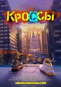 мультфильм Кроссы (2025) смотреть