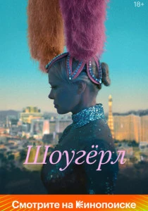 Шоугёрл (2024)