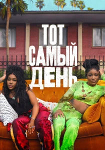 Тот самый день (2025) онлайн