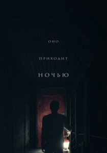 Оно приходит ночью (2017)