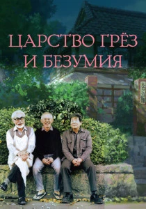 Царство грёз и безумия (2013) онлайн