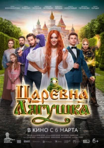 Царевна-лягушка (2025) онлайн