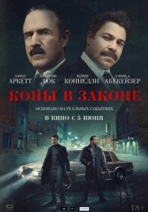 Копы в законе (2025) онлайн