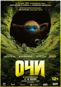 Очи (2025) онлайн