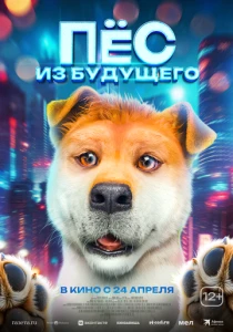 фильм Пёс из будущего (2025) смотреть
