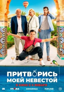 Притворись моей невестой (2025) онлайн