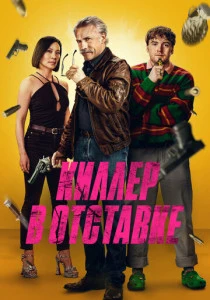 Киллер в отставке (2024) онлайн