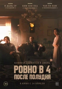 Ровно в 4 после полудня (2025) онлайн