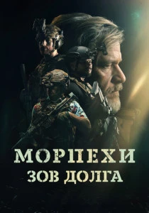 Морпехи. Зов долга (2024) онлайн