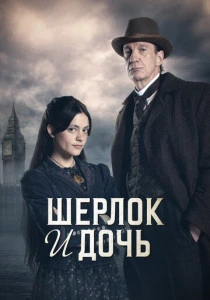 Шерлок и дочь (2025) онлайн