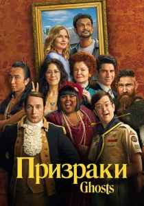 Призраки (2021) онлайн