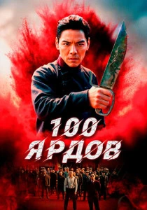 100 ярдов (2025) онлайн