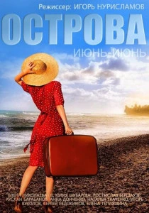Острова (2015) онлайн