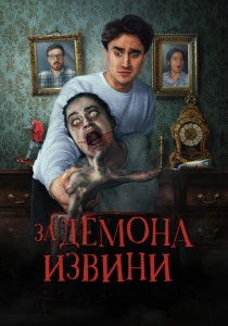 Извините за демона (2022) онлайн