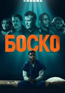 Боско (2024) онлайн
