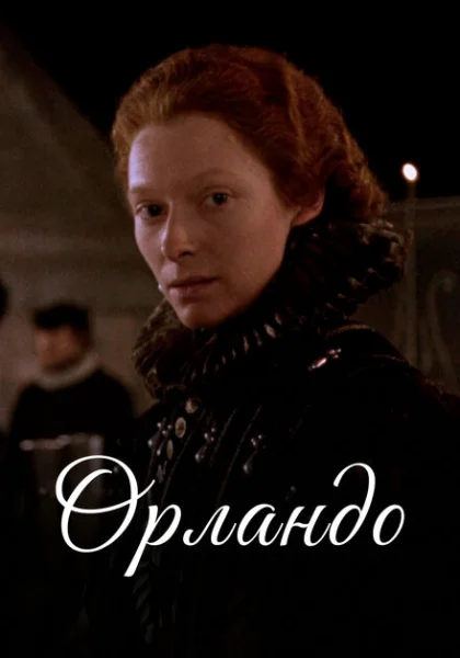  Орландо (1992)