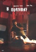  В ловушке красоты (2007) онлайн
