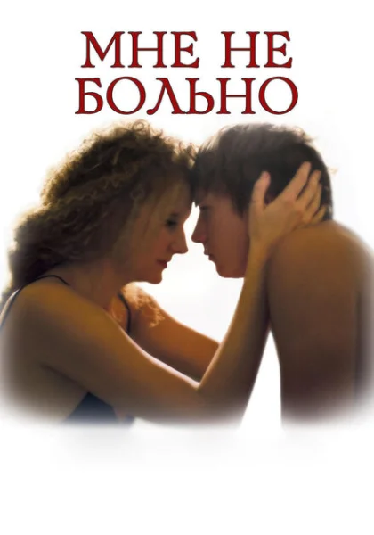  Мне не больно (2006) онлайн