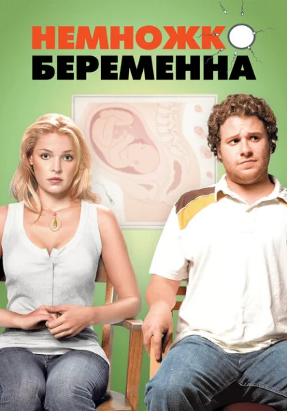  Немножко беременна (2007) онлайн