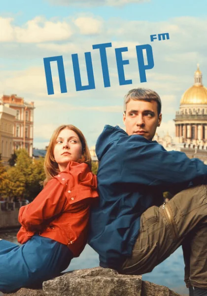  Питер FM (2006) онлайн