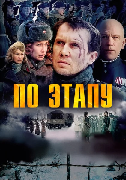 По этапу (2006) онлайн