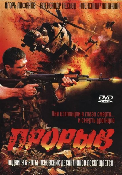  Прорыв (2006)