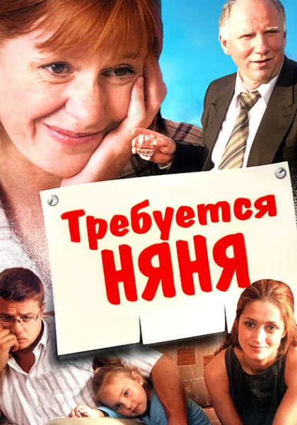  Требуется няня (2005) онлайн
