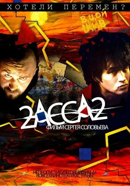  2-АССА-2 (2009) онлайн