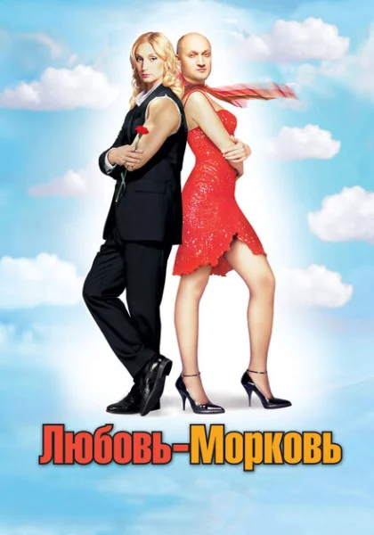 Любовь-морковь (2006) онлайн