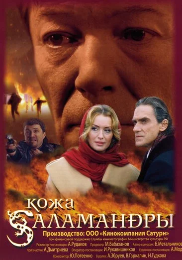  Кожа Саламандры (2004) онлайн