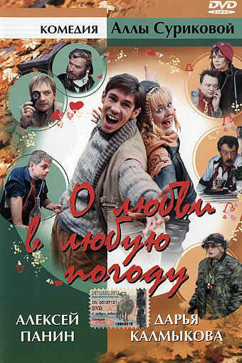  О любви в любую погоду (2004) онлайн