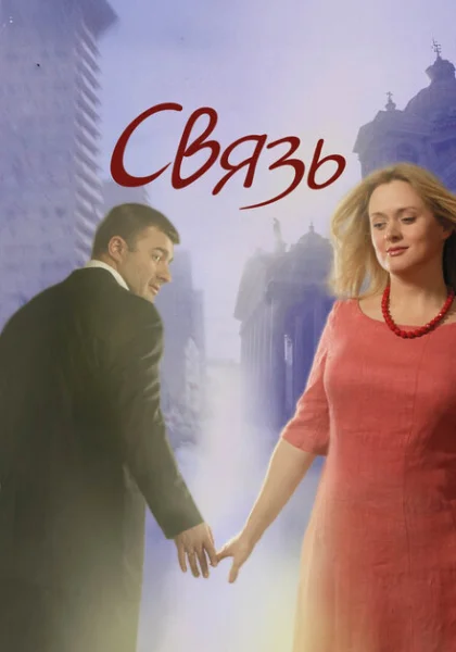  Связь (2006) онлайн